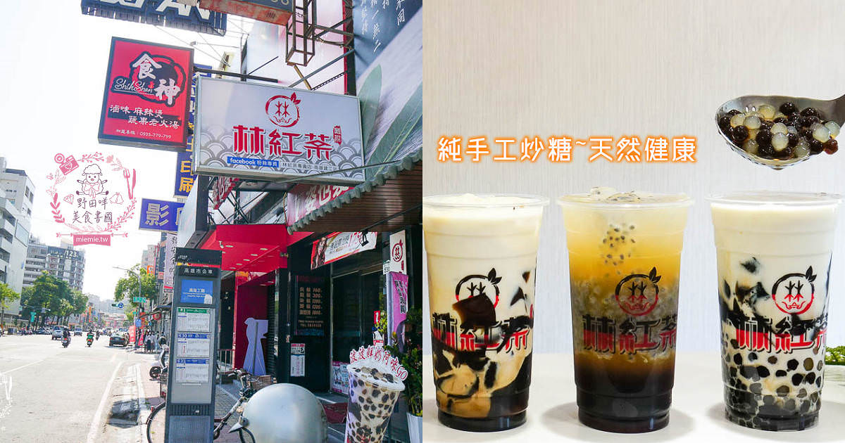 高雄[林紅茶專賣店建工店]純天然香水鮮奶茶可以喝出漸層口味?高CP值的超搞剛手炒糖喝起來很安心!