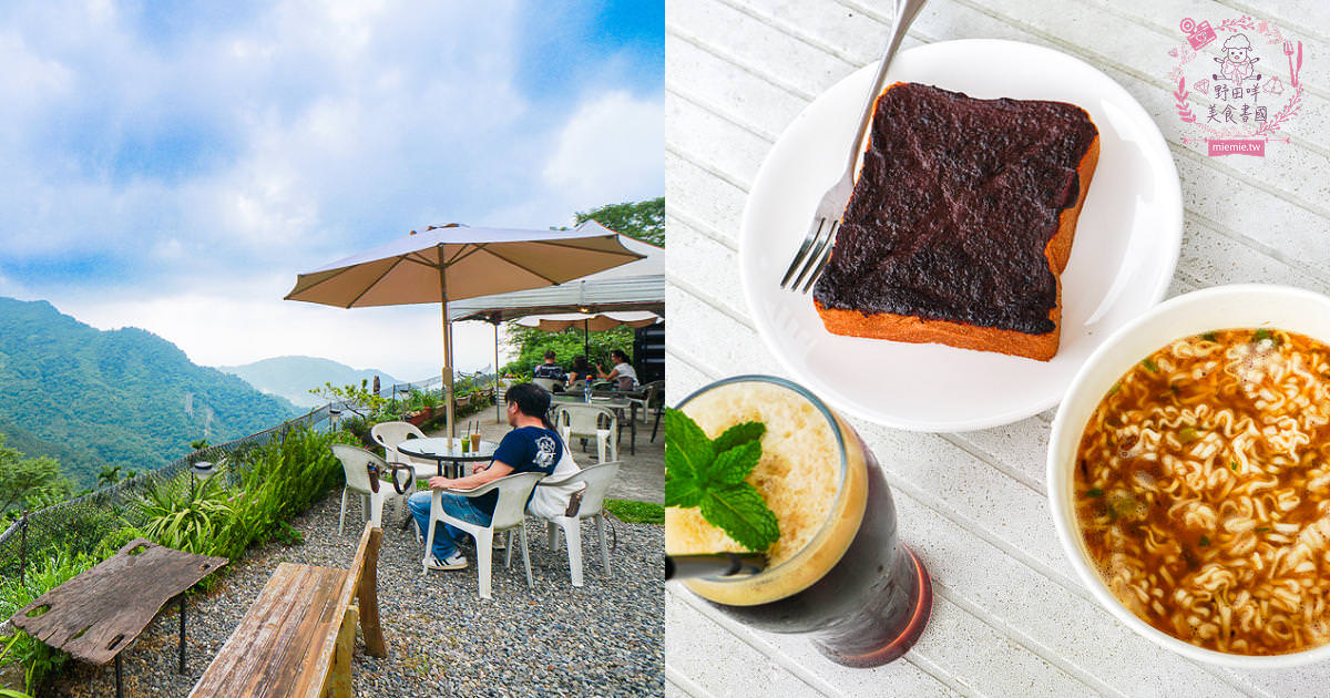 嘉義[森活琚咖啡]阿里山公路的清幽景觀咖啡廳!綠意盎然的山巒景色美不勝收!