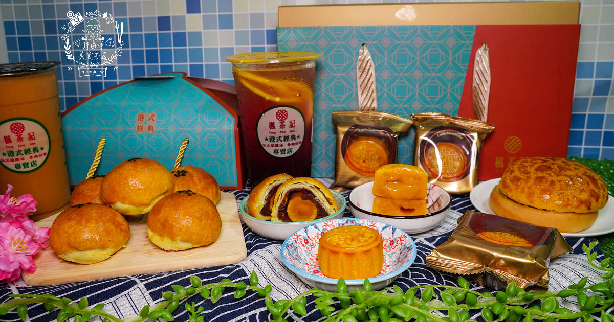 2023月餅推薦[楓茶記月餅]每年秒殺的港式手工菠蘿蛋黃酥+超爆漿的流心奶黃月餅!