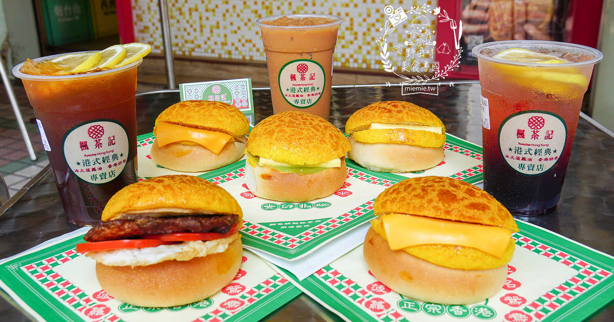 高雄[楓茶記總店冰火菠蘿油]台灣超人氣冰火菠蘿油!邪惡香濃牽絲芝心還不吃爆?