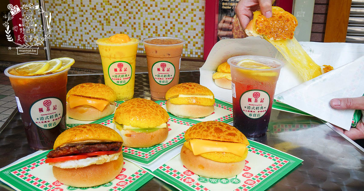 高雄[楓茶記總店冰火菠蘿油]台灣超人氣冰火菠蘿油!邪惡香濃牽絲芝心還不吃爆?