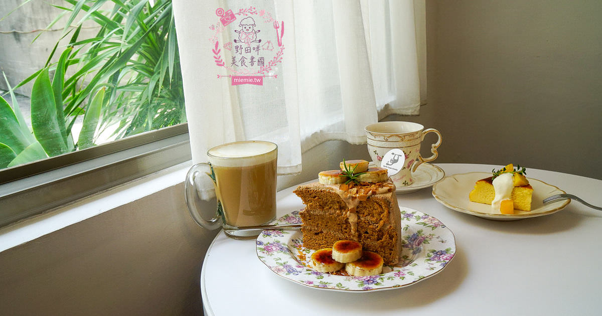 鳳山隱藏版咖啡廳[樹苒小鎮咖啡甜點店]純白簡約的浪漫下午茶甜點店!漫步調享受慵懶時光