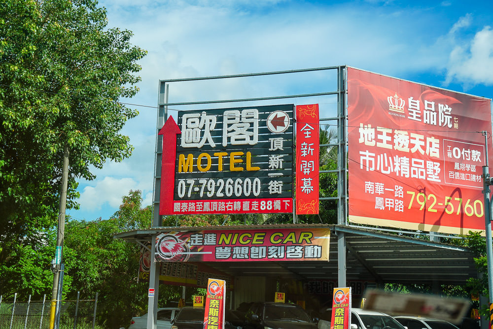 高雄鳳山歐閣精品汽車旅館|全新開幕別緻汽旅|55吋液晶電視|蒸氣放鬆設備