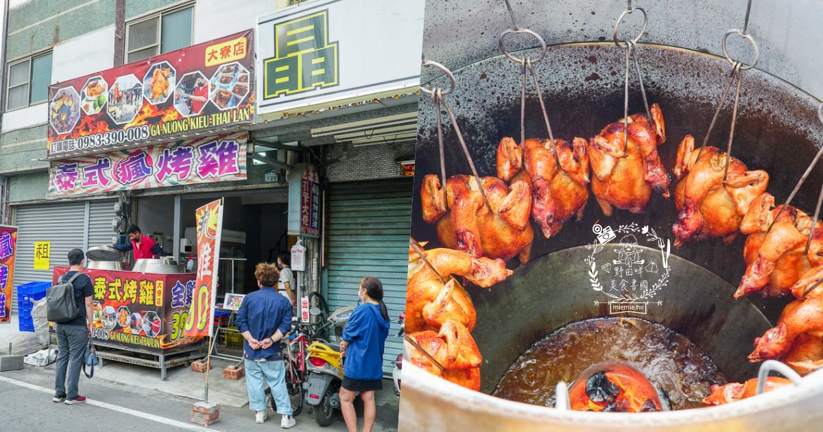 高雄烤雞推薦[泰式瘋烤雞大寮店]連平日都人潮滿滿的高CP值烤雞?銷魂泰式醬酸辣超開胃!