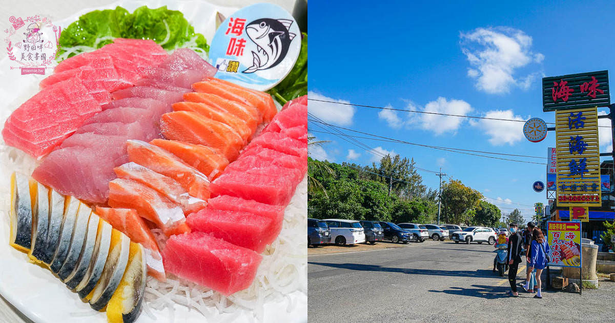 屏東[海味海鮮餐廳]後壁湖超人氣高CP值百元生魚片!合菜料理超澎湃且好停車!