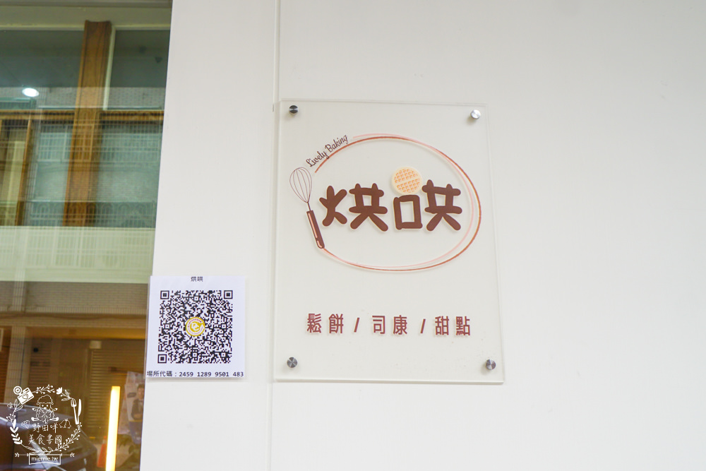 高雄[烘哄Lively Baking]隱藏在巷弄的鬆餅甜點!超多口味的人氣司康!銅板價甜點不提早買就吃不到囉~