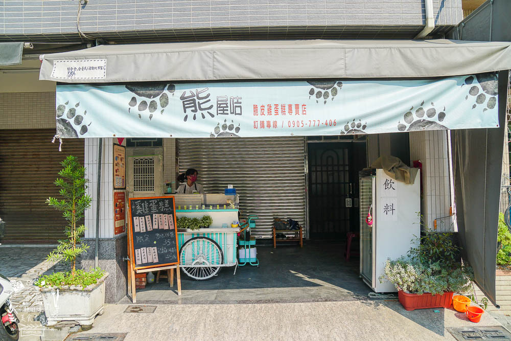 高雄[熊屋咭脆皮牛奶雞蛋糕]超療癒又可愛的熊熊造型雞蛋糕!4個才35元?限定口味珍珠奶茶,玉米濃湯超奇特!