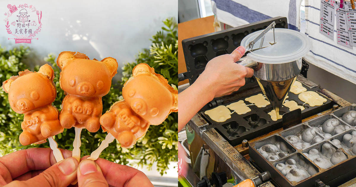 高雄[熊屋咭脆皮牛奶雞蛋糕]超療癒又可愛的熊熊造型雞蛋糕!4個才35元?限定口味珍珠奶茶,玉米濃湯超奇特!