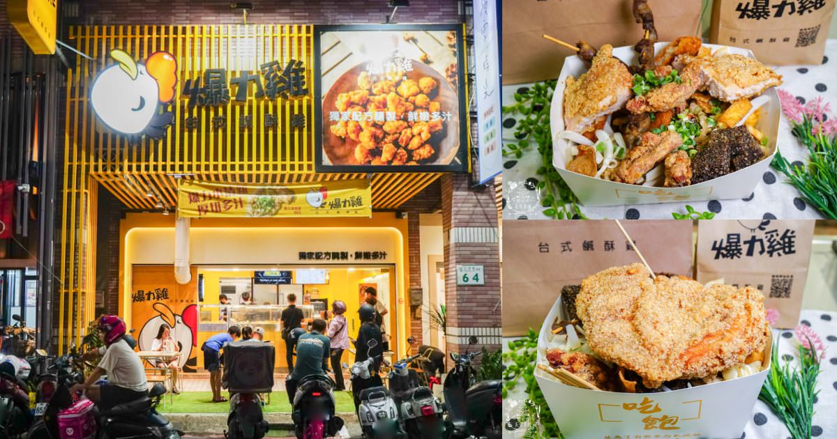 爆力雞台式鹽酥雞|瑞豐夜市附近的超人氣鹹酥雞!晚上人多到要等30分以上!建議提早預訂!