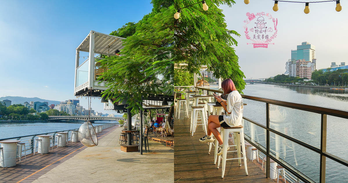 高雄 白色戀人貨櫃屋 超好拍照的夢幻網美餐廳 夕陽下的河畔美炸 野田咩的美食書國