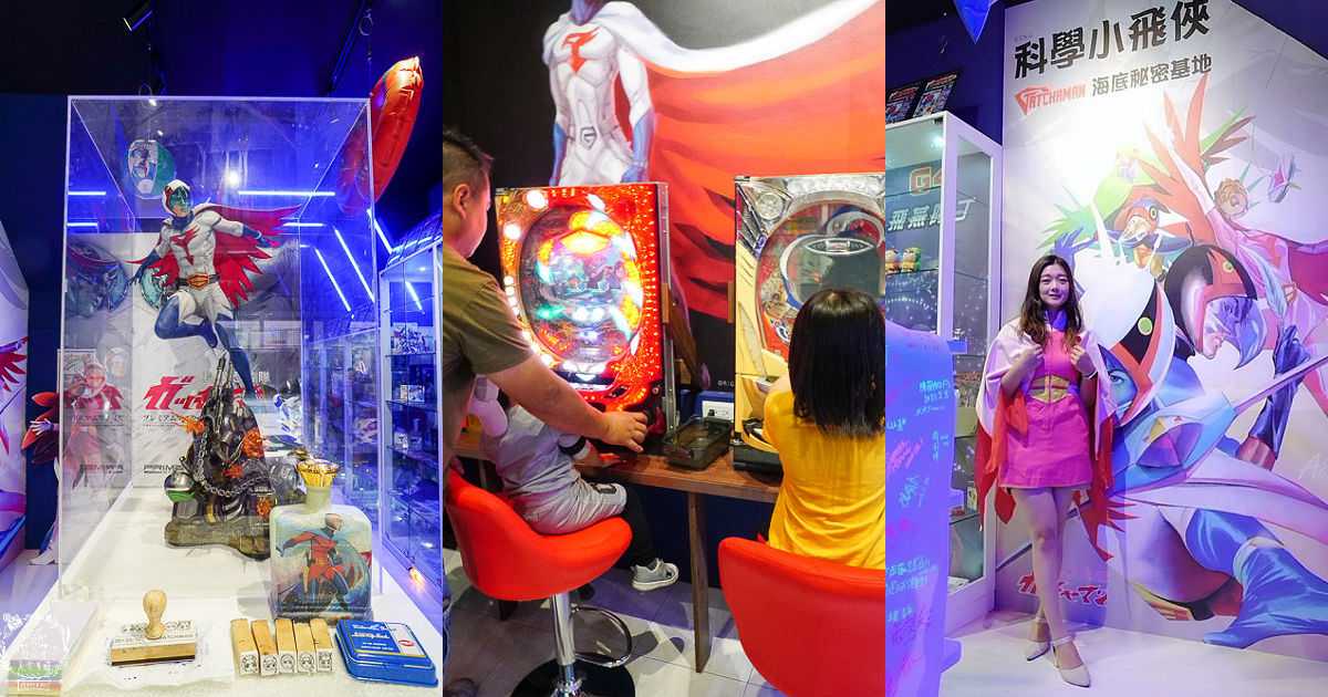 高雄 科學小飛俠海底秘密基地 全台唯一科學小飛俠博物館 日本柏青哥機台 好玩cosplay 野田咩的美食書國