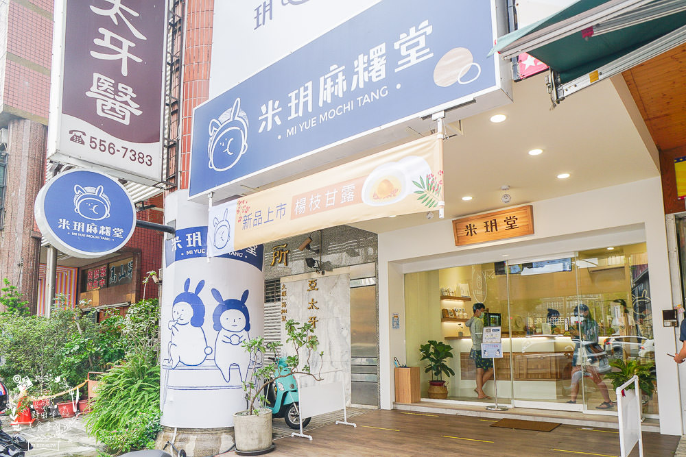 高雄米玥麻糬堂|台中來的超人氣排隊麻糬!試營運天天完售?可愛兔袋+藥袋超少女心der~