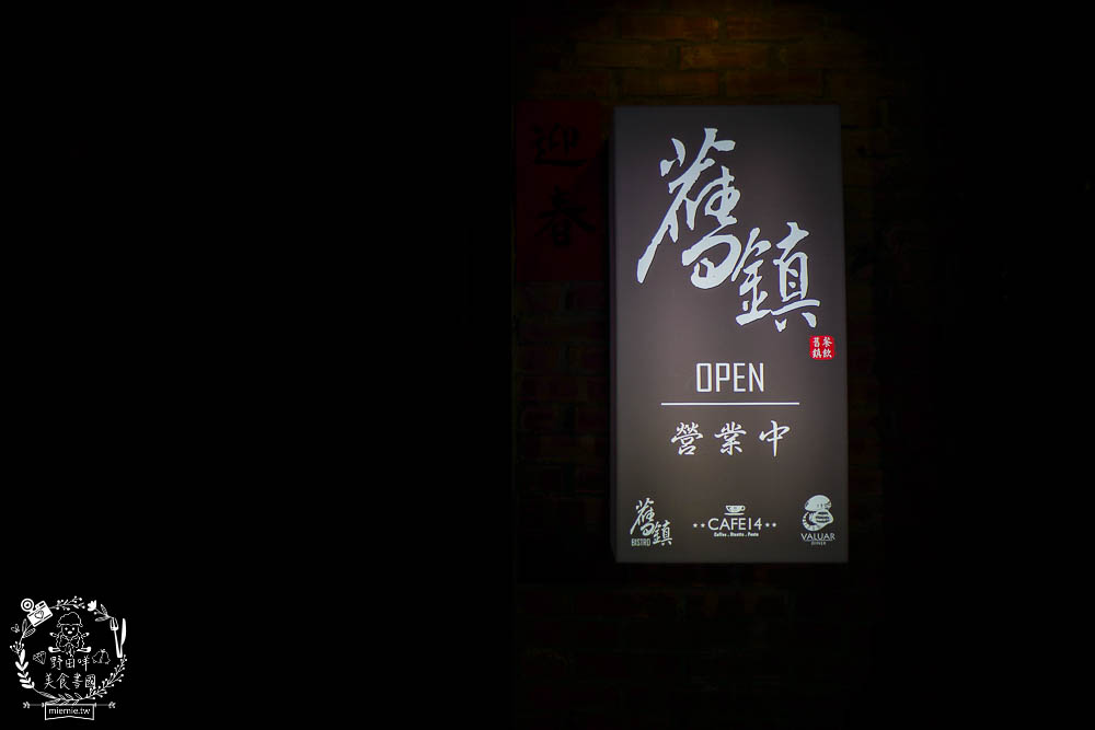 高雄[舊鎮]彷彿走進華燈初上的復古裝潢餐酒館!古香古色的浮誇調酒超好拍!