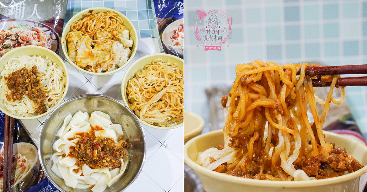 良人麵鋪 六大功夫鮮拌麵|把巷口乾麵搬回家?在家就能享受的銷魂滋味