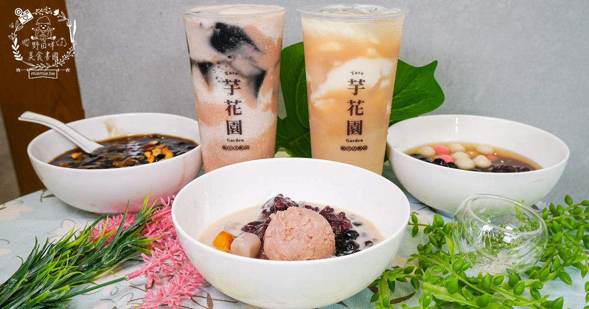 高雄[芋花園瑞隆店]溫暖的冬季甜湯銷魂上線囉!黑金燒仙草配料滿滿滿!紫想芋見泥有超Q彈紅白湯圓?