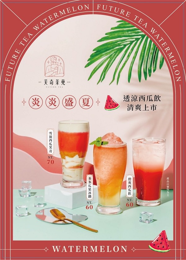 高雄[芙奇茶苑]新推超透心涼的夢幻西瓜飲品!人氣飲品一年創下5萬杯的銷售佳績!獨特的豆乳豆花配飲料人氣必點!