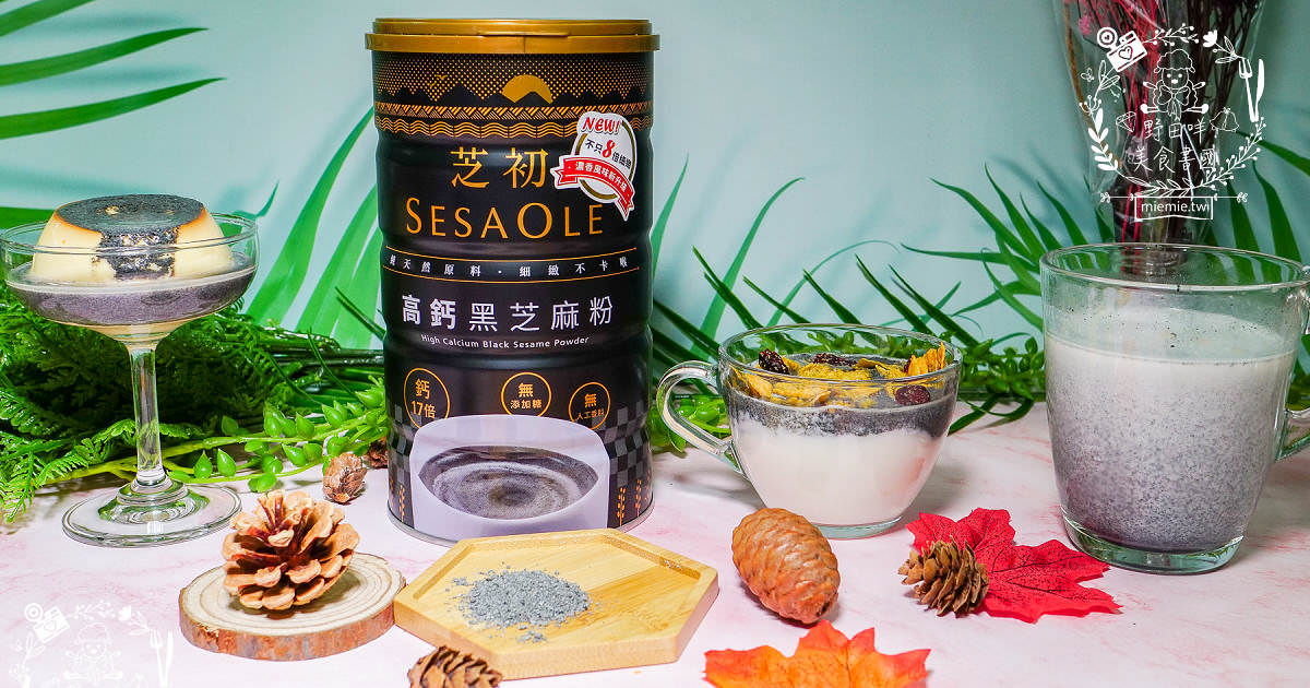 [芝初高鈣黑芝麻粉]全台首支iTi一星的高鈣黑芝麻粉!100%純黑芝麻粉細緻不結塊8倍細 才GO健康！