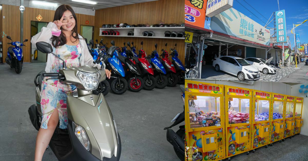 花蓮租車推薦[鼎峰租車行]花蓮評價很優質的機車出租推薦!機車都很新又很好騎～