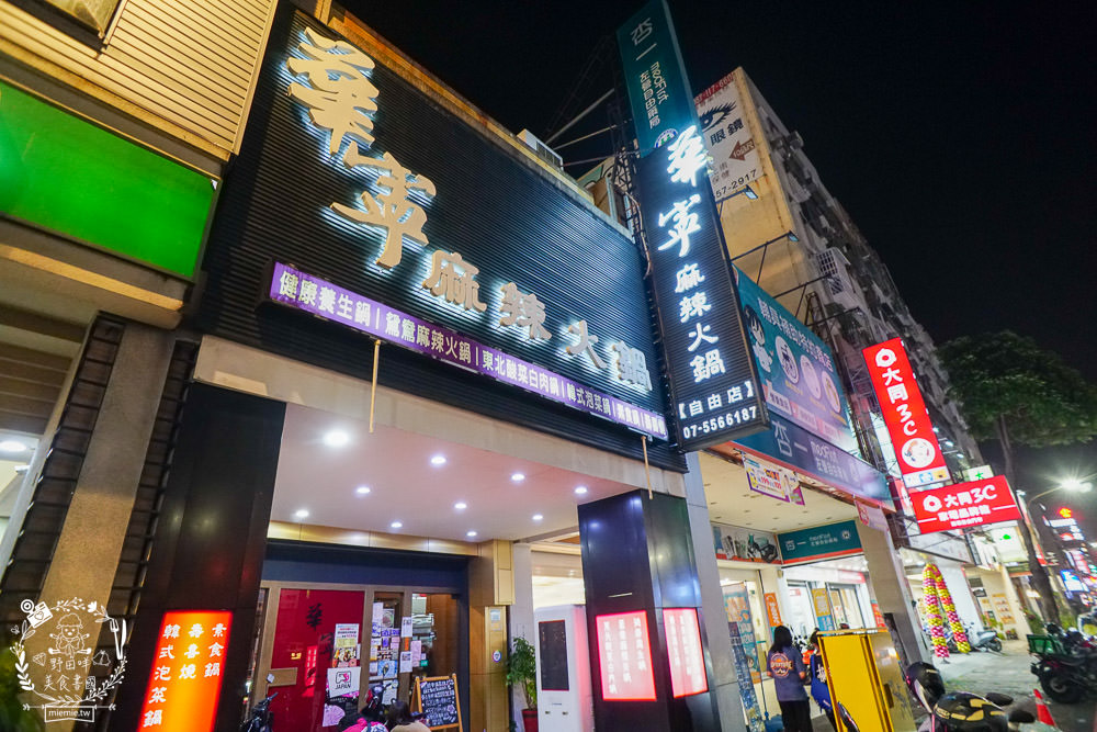 高雄[華寧麻辣鍋]營業14年的超人氣麻辣鍋店!滿1000送美國和牛+打卡送大肉盤?壽星打卡享22公分大草蝦超值優惠?