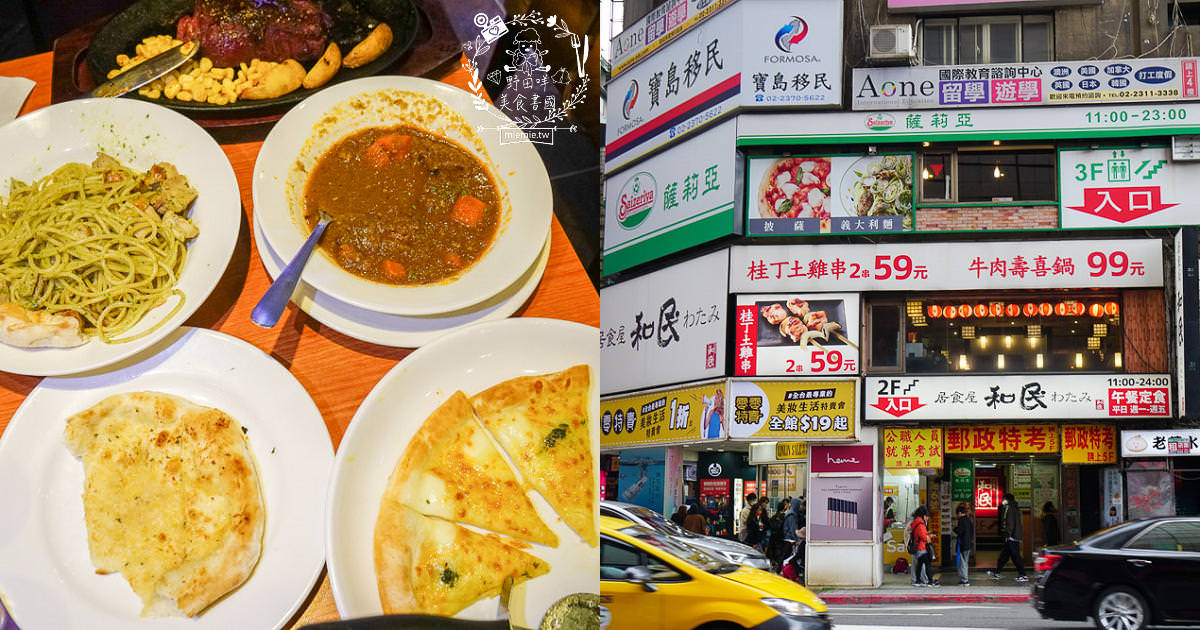 薩利亞台北館前店|每次到北部玩的台北必吃平價美食!佛卡夏+披薩+紅酒燉牛肉+青醬義大利麵每訪必點！