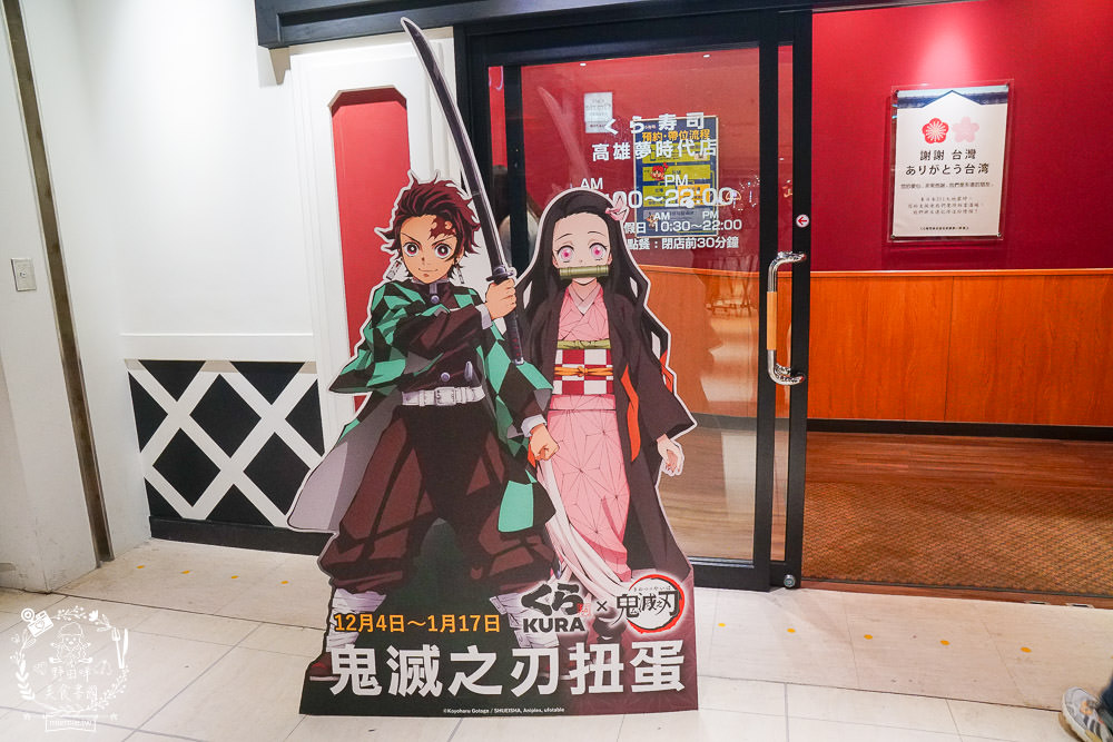 高雄[藏壽司]每5盤免費轉扭蛋的迴轉壽司!滿額贈鬼滅之刃熱門周邊商品!推出限時6天的超強鮭鮪季!