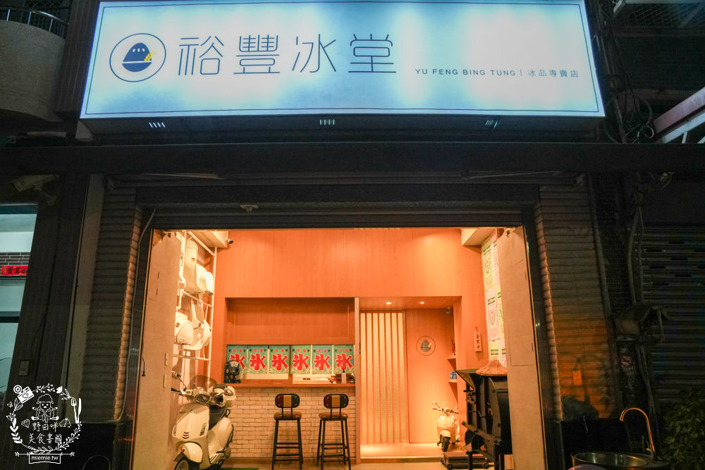 高雄[裕豐冰堂]隱藏在鳳山的高CP值創意雪花冰!中秋限定的柚見月圓雪花冰好拍又好吃!