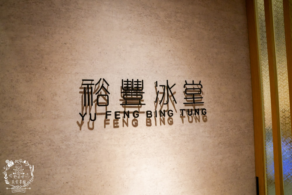 高雄[裕豐冰堂]隱藏在鳳山的高CP值創意雪花冰!中秋限定的柚見月圓雪花冰好拍又好吃!