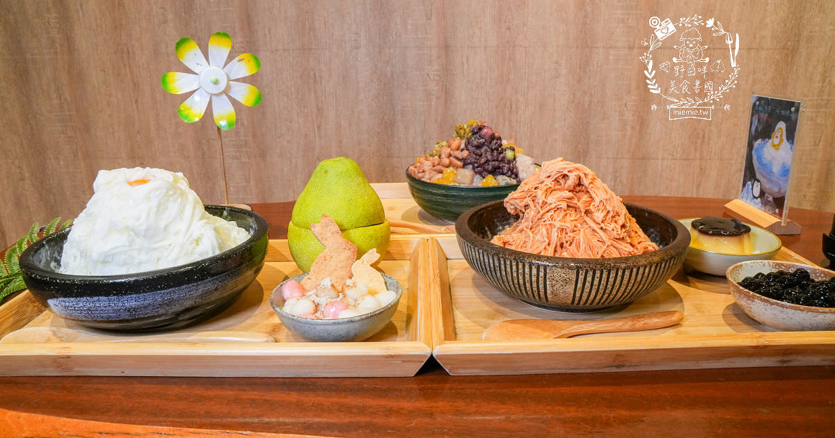 高雄[裕豐冰堂]隱藏在鳳山的高CP值創意雪花冰!中秋限定的柚見月圓雪花冰好拍又好吃!