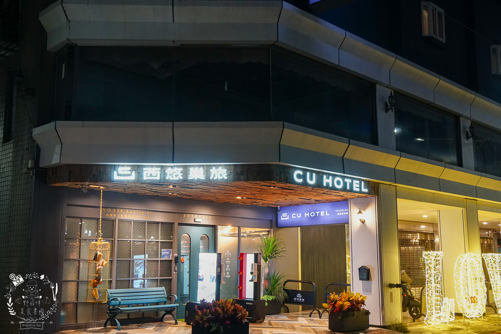 西悠巢旅-高雄車站館|高雄智能自助旅館推薦!統茂集團旗下的新開幕品牌!有智能小美犀開電視冷氣超便利!