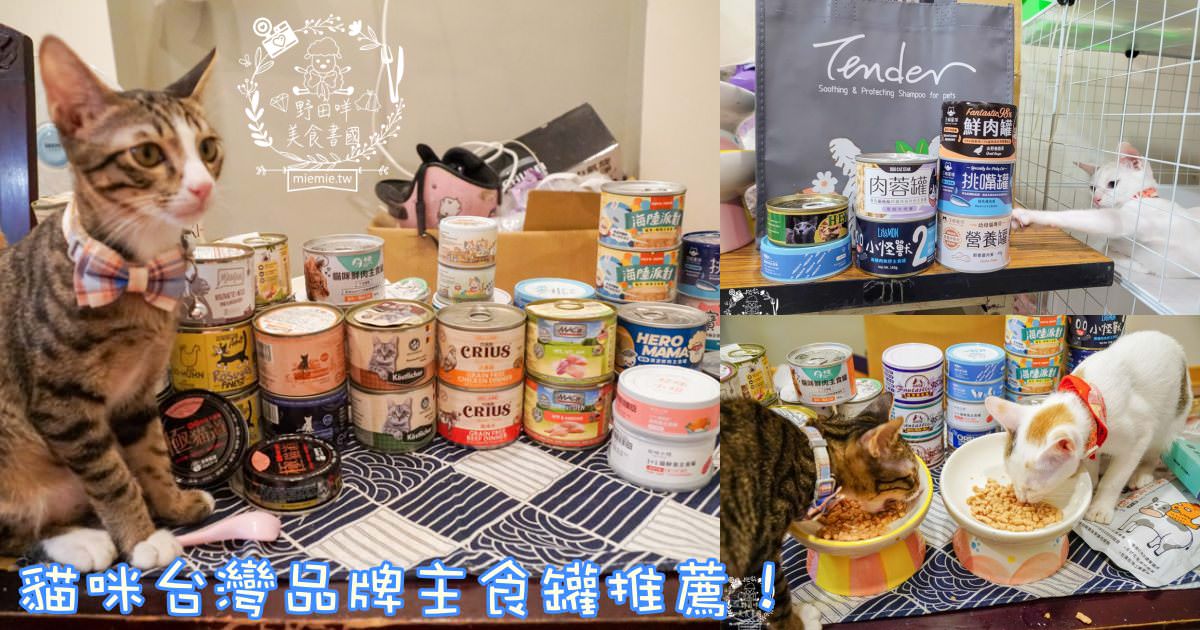 貓咪主食罐推薦!超有名的台灣品牌貓咪主食罐推薦!超多款高達90%以上含肉量?!