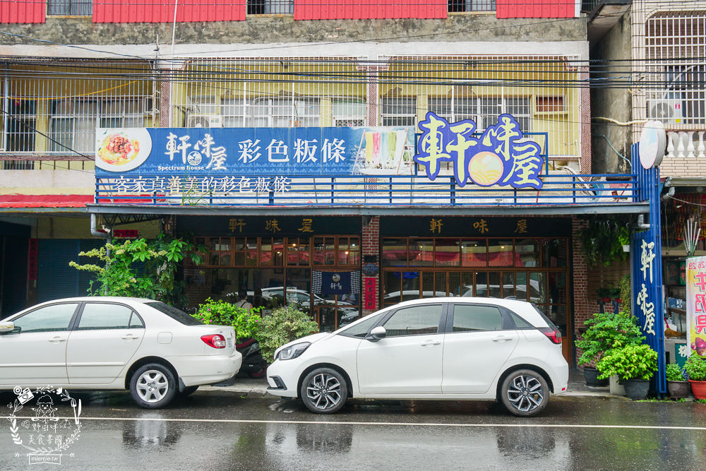 美濃粄條推薦[軒味屋彩色粄條]超人氣純天然的美濃彩色粄條!繽紛色彩吸睛好拍照!高CP值讓人讚不絕口~