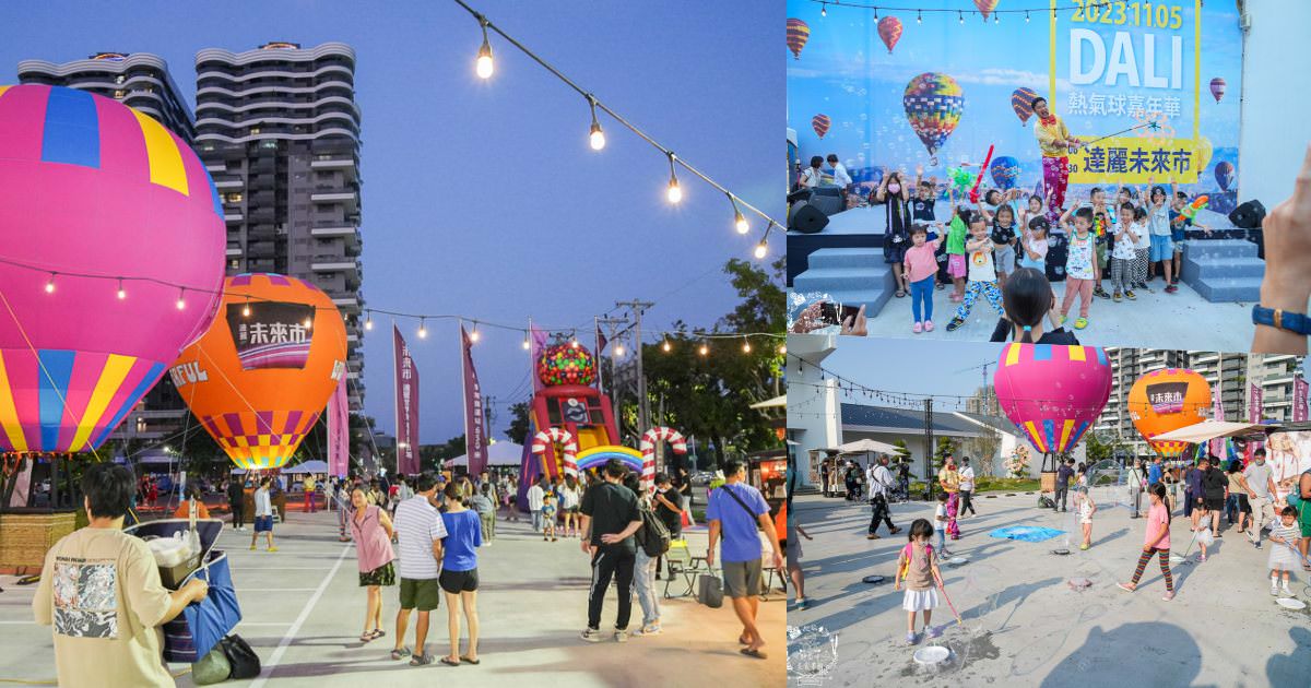 達麗未來市熱氣球嘉年華高雄橋頭市集活動|免費兌換美食券|超多泡泡水可以玩樂|免費搭乘熱氣球拍照 - 第1張圖 達麗未來市熱氣球嘉年華高雄橋頭市集活動|免費兌換美食券|超多泡泡水可以玩樂|免費搭乘熱氣球拍照