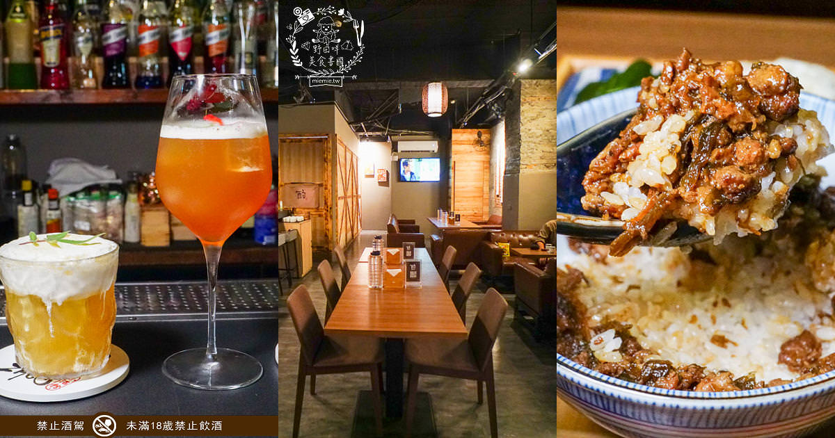 高雄酒吧推薦[酌Bar]古香古色的詩意調酒+超厲害的梅菜飄香肉燥飯銷魂推薦!