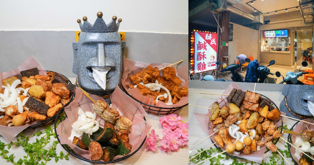 左營鹹酥雞推薦[酥氏鹹酥雞三角骨]四種麵粉調配的超香酥脆鹽酥雞!胡椒粉的肉桂香很濃厚!有舒適的內用空間!