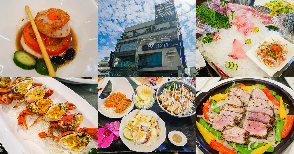 屏東[阿榮坊風味海鮮]東港超精緻又新鮮的海鮮料理餐廳!宴會聚餐都方便~