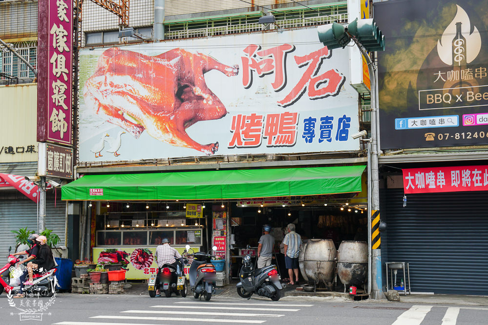 高雄[阿石烤鴨]鳳山五甲超人氣排隊烤鴨!烤鴨三吃人氣必點!鹽酥鴨香酥超刷嘴!鳳山烤鴨推薦!