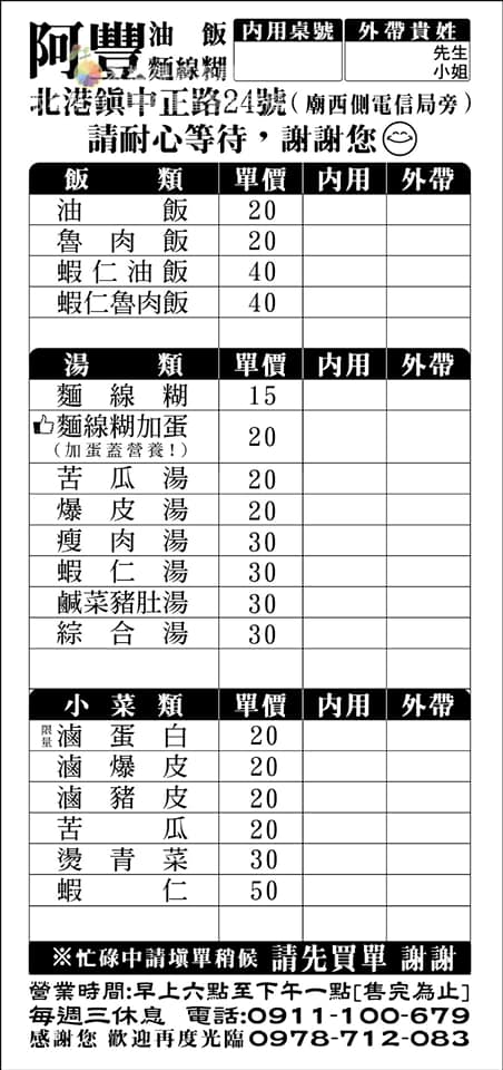 雲林[阿豐麵線糊]北港超人氣必吃美食!超獨特白麵線糊+獨門滷肉與蛋黃一碗只要20元?