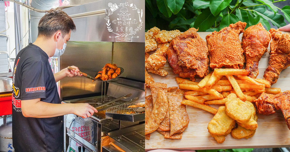 高雄[雞讚炸雞腿文橫店]CP值爆高炸雞腿居然只要25元?外皮鹹香酥脆雞肉超多汁?