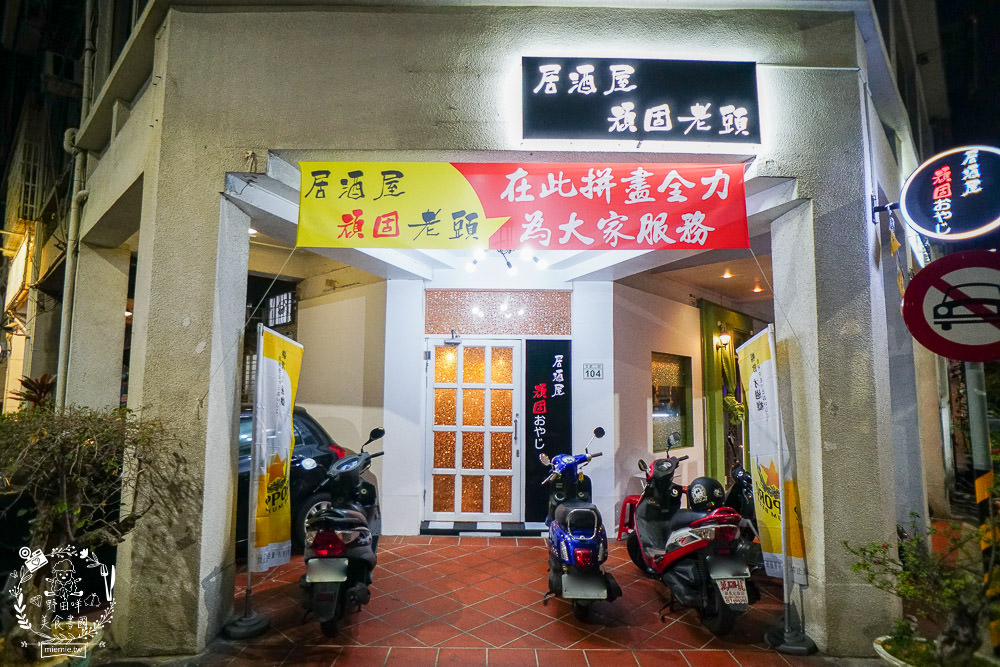 高雄居酒屋[居酒屋頑固老頭]新崛江商圈的療癒系深夜食堂+正統日本廚師料理美食