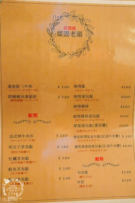 高雄居酒屋[居酒屋頑固老頭]新崛江商圈的療癒系深夜食堂+正統日本廚師料理美食