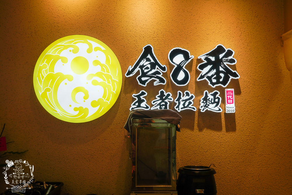 高雄排隊拉麵店[食8番王者拉麵]比日本拉麵更有個性的秘傳家系拉麵│前鎮美食‧高雄拉麵推薦