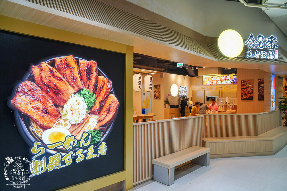 高雄排隊拉麵店[食8番王者拉麵]比日本拉麵更有個性的秘傳家系拉麵│前鎮美食‧高雄拉麵推薦