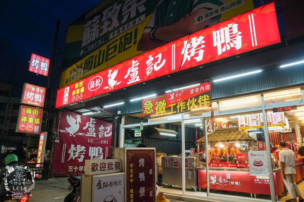 高雄盧記烤鴨一鴨三吃!三十年的烤鴨真功夫!香酥鴨刷嘴超下酒!醬炒鴨骨居然炒鹹香酸菜? - 第4張圖 高雄盧記烤鴨一鴨三吃!三十年的烤鴨真功夫!香酥鴨刷嘴超下酒!醬炒鴨骨居然炒鹹香酸菜?