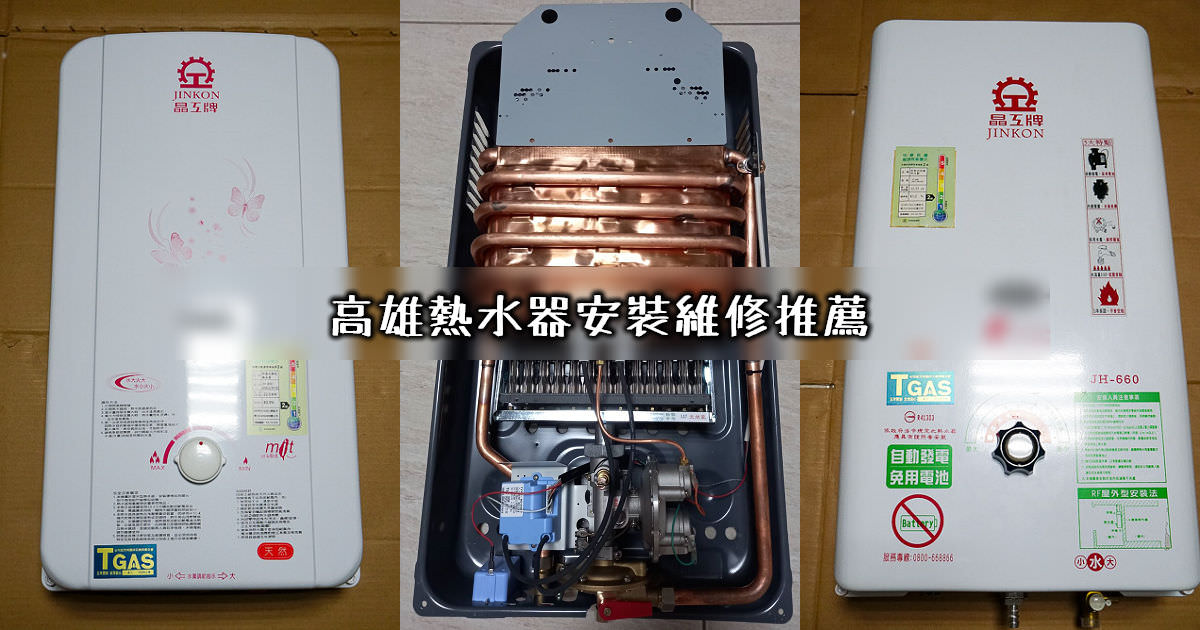 高雄熱水器安裝維修推薦 瓦斯爐排油煙機也很推的公司 不要再被品牌給騙了 野田咩的美食書國