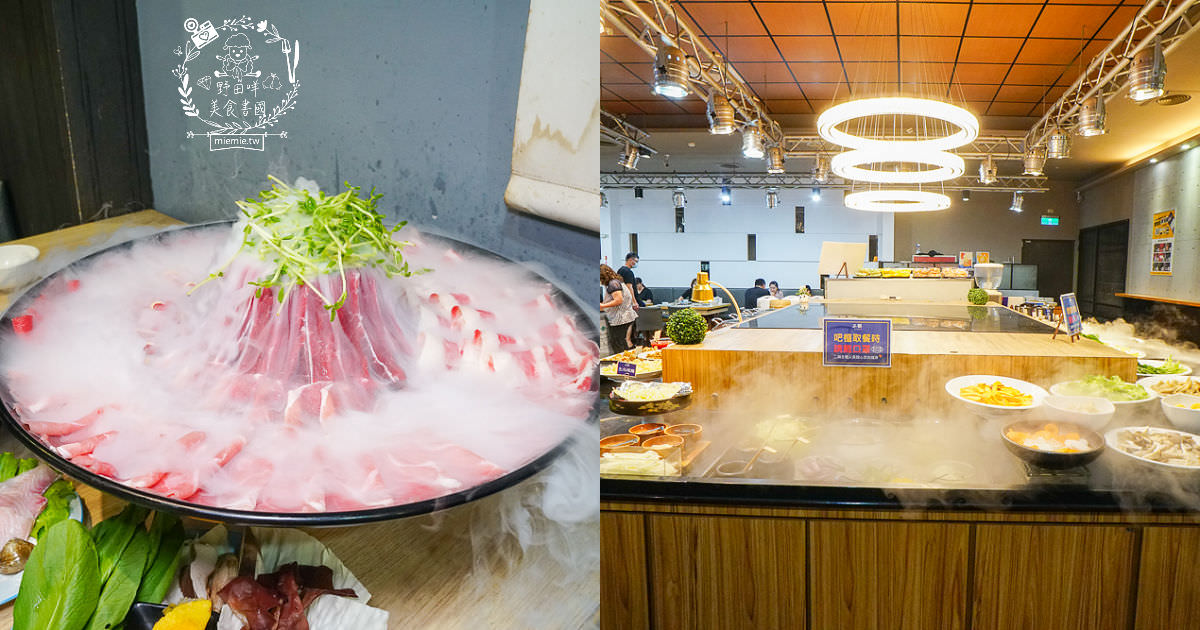 高雄鬥牛士二鍋楠梓店|350元超澎湃火鍋吃到飽!選項破百的霸氣自助吧!限量火山爆發大肉盤+熊熊冰磚超貼心~