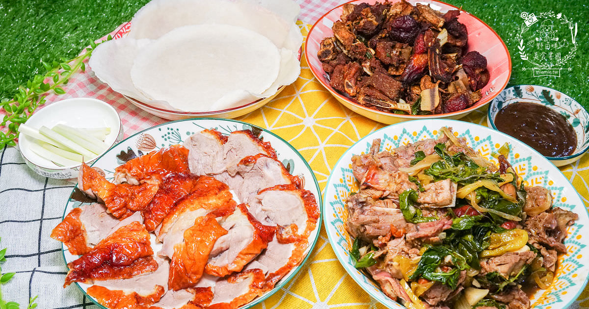 高雄[馬沙鴨莊]鳳山評價超好的人氣烤鴨!不預訂常常撲空的鳳山烤鴨!