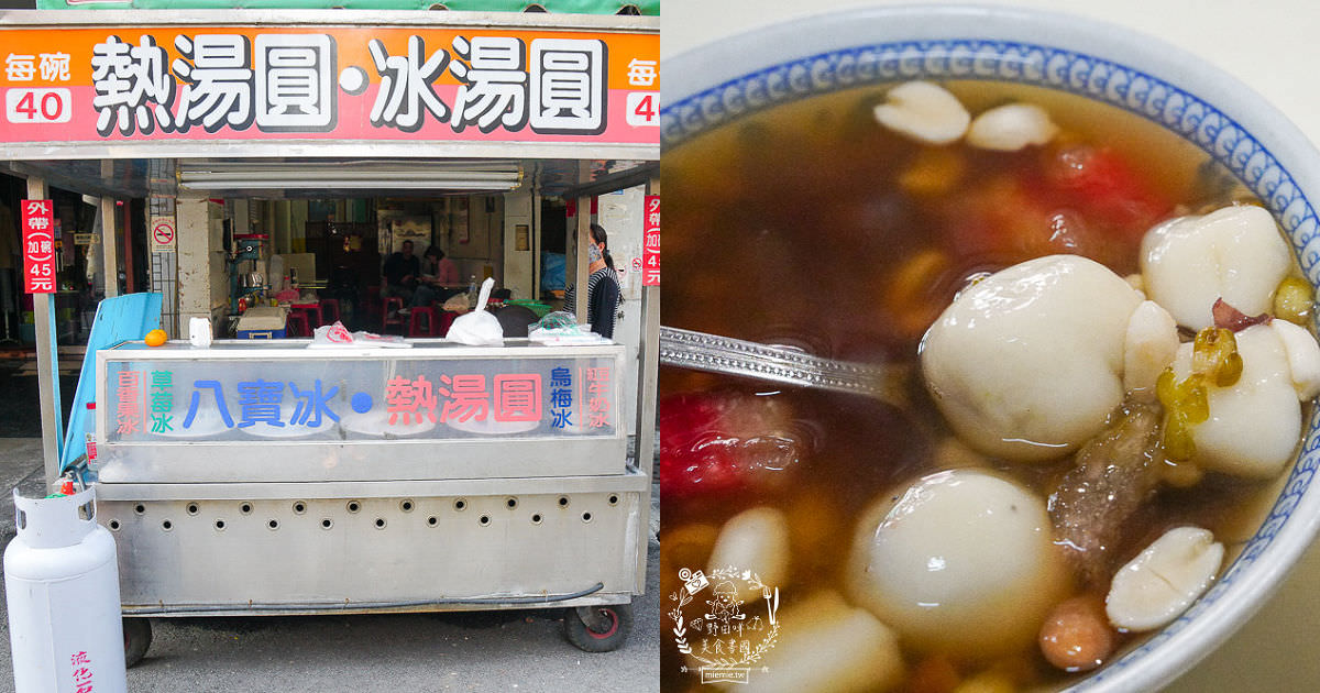 鳳山超過40年的熱湯圓八寶冰!隱藏在天公廟的斜對面的人氣湯圓,五花八門的食材超繽紛!