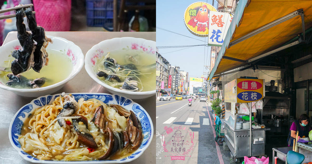 高雄[花枝鱔魚意麵]鳳山居然也有很補的美味田雞湯?鱔魚意麵更是強力主打!20年老店饕客口碑推薦!