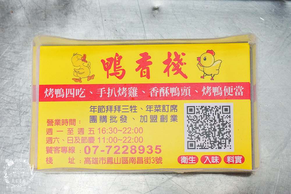 高雄[鴨香棧烤鴨店]隱藏在鳳山五甲商圈的限量烤鴨!高雄烤鴨三吃人氣推薦!