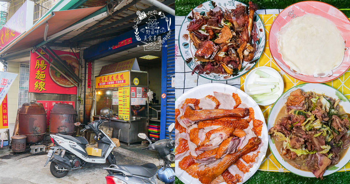 高雄[鴨香棧烤鴨店]隱藏在鳳山五甲商圈的限量烤鴨!高雄烤鴨三吃人氣推薦!